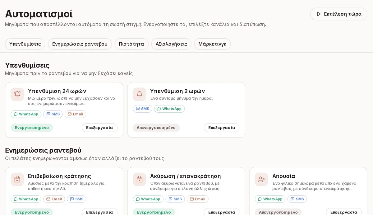 Αυτόματα μηνύματα