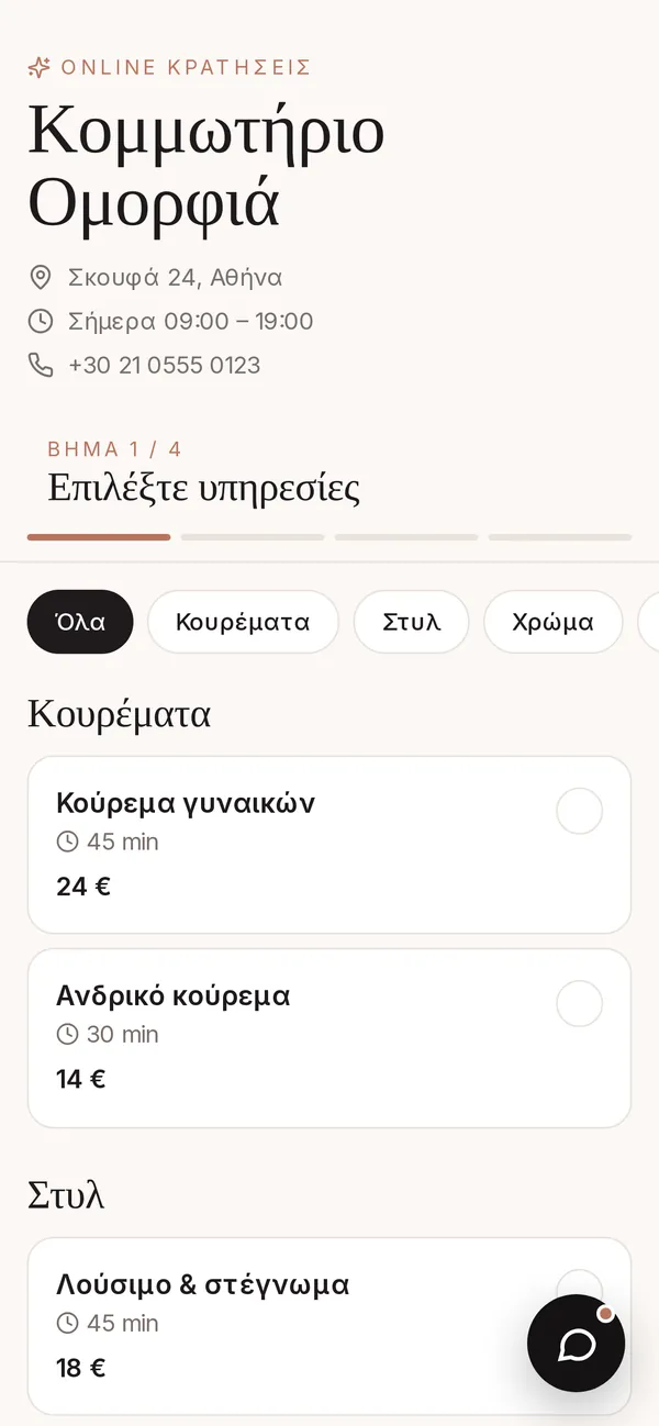 Η σελίδα online κρατήσεων της επιχείρησης σε κινητό