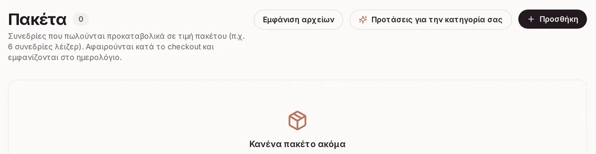 Πακέτα και συνδρομές